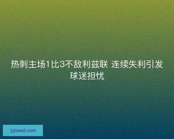 热刺主场1比3不敌利兹联 连续失利引发球迷担忧