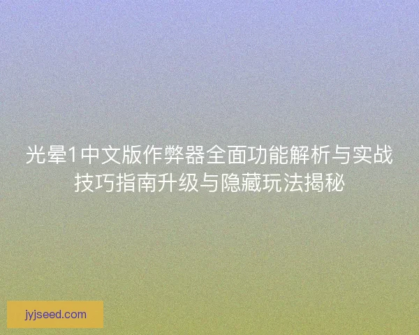 光晕1中文版作弊器全面功能解析与实战技巧指南升级与隐藏玩法揭秘 光晕1中文版作弊器全面功能解析与实战技巧指南升级与隐藏玩法揭秘