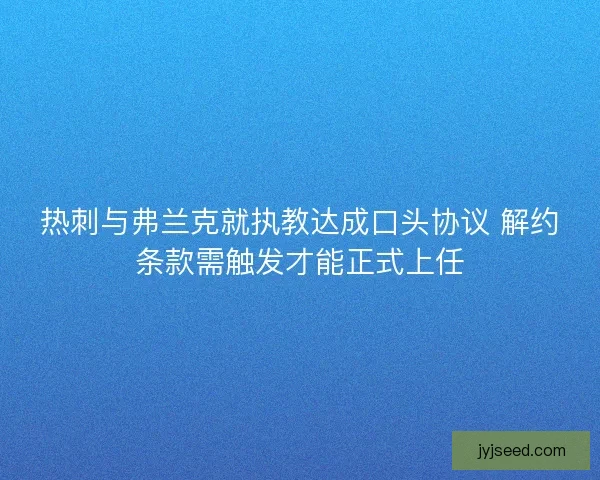 热刺与弗兰克就执教达成口头协议 解约条款需触发才能正式上任
